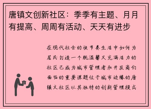 唐镇文创新社区：季季有主题、月月有提高、周周有活动、天天有进步