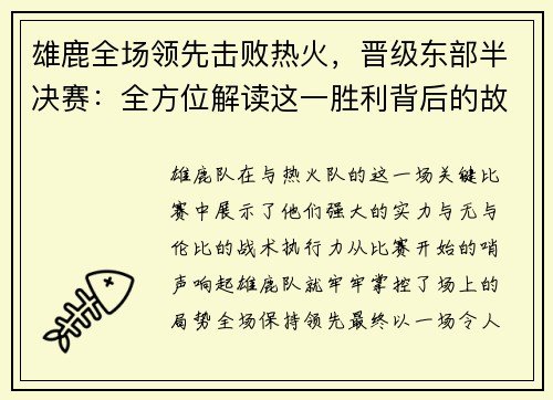 雄鹿全场领先击败热火，晋级东部半决赛：全方位解读这一胜利背后的故事