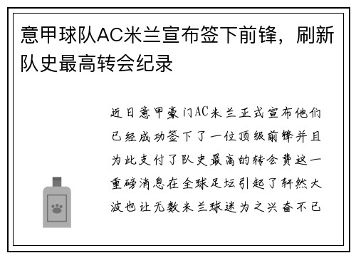 意甲球队AC米兰宣布签下前锋，刷新队史最高转会纪录