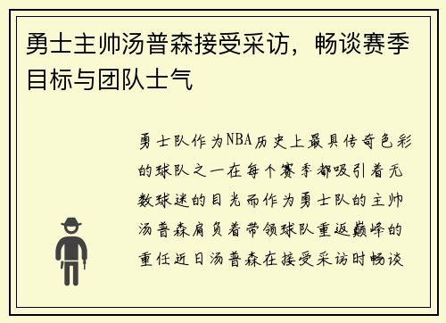 勇士主帅汤普森接受采访，畅谈赛季目标与团队士气