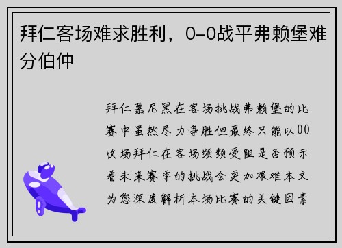 拜仁客场难求胜利，0-0战平弗赖堡难分伯仲