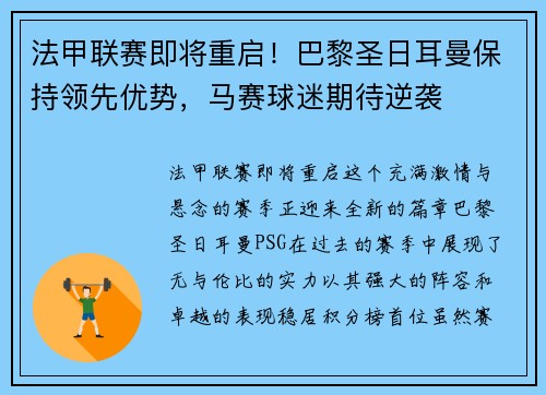 法甲联赛即将重启！巴黎圣日耳曼保持领先优势，马赛球迷期待逆袭