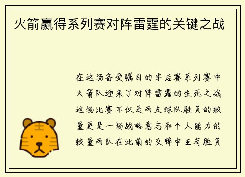 火箭赢得系列赛对阵雷霆的关键之战