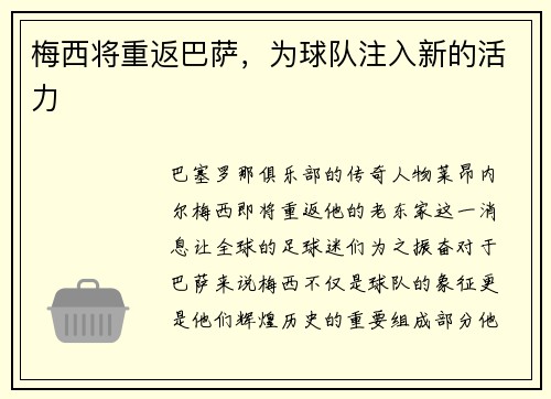 梅西将重返巴萨，为球队注入新的活力