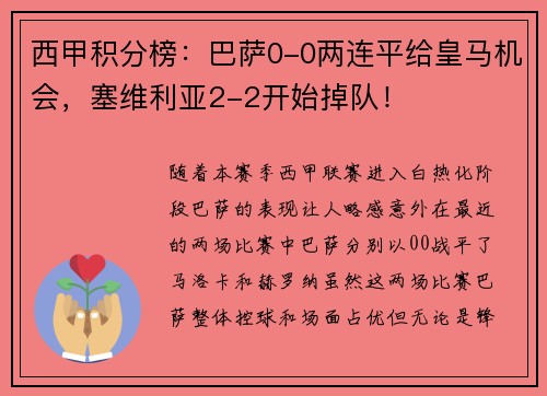 西甲积分榜：巴萨0-0两连平给皇马机会，塞维利亚2-2开始掉队！