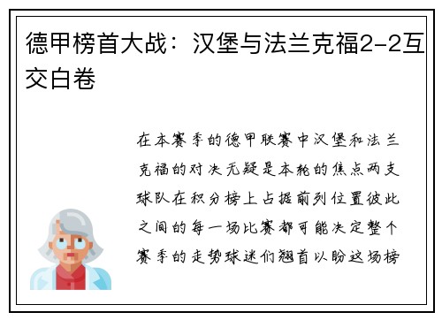 德甲榜首大战：汉堡与法兰克福2-2互交白卷