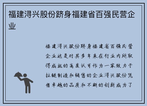 福建浔兴股份跻身福建省百强民营企业