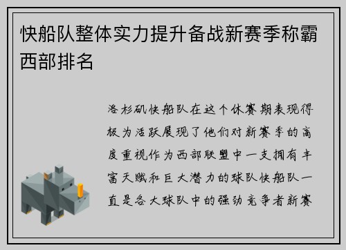 快船队整体实力提升备战新赛季称霸西部排名