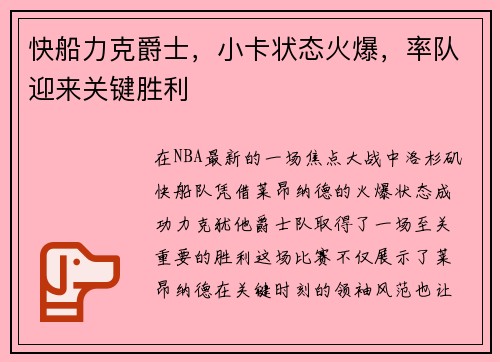 快船力克爵士，小卡状态火爆，率队迎来关键胜利