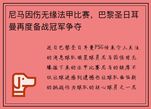 尼马因伤无缘法甲比赛，巴黎圣日耳曼再度备战冠军争夺
