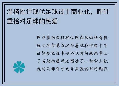 温格批评现代足球过于商业化，呼吁重拾对足球的热爱