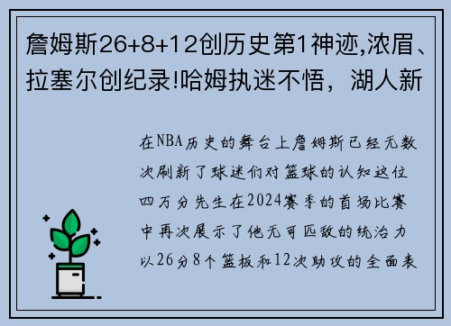 詹姆斯26+8+12创历史第1神迹,浓眉、拉塞尔创纪录!哈姆执迷不悟，湖人新赛季前景堪忧