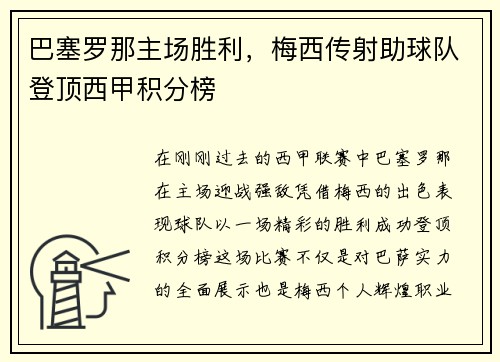 巴塞罗那主场胜利，梅西传射助球队登顶西甲积分榜