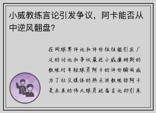 小威教练言论引发争议，阿卡能否从中逆风翻盘？