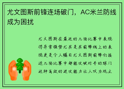 尤文图斯前锋连场破门，AC米兰防线成为困扰