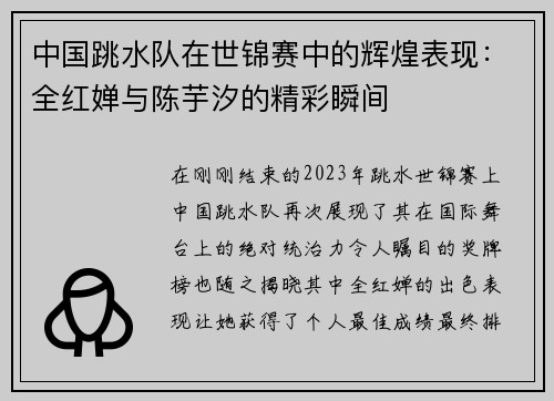 中国跳水队在世锦赛中的辉煌表现：全红婵与陈芋汐的精彩瞬间