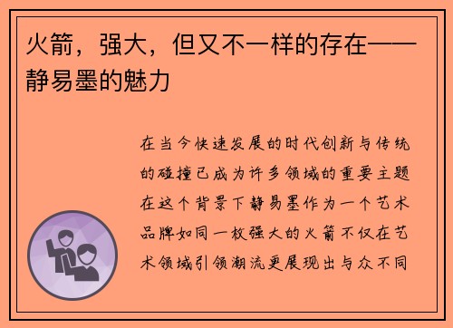 火箭，强大，但又不一样的存在——静易墨的魅力