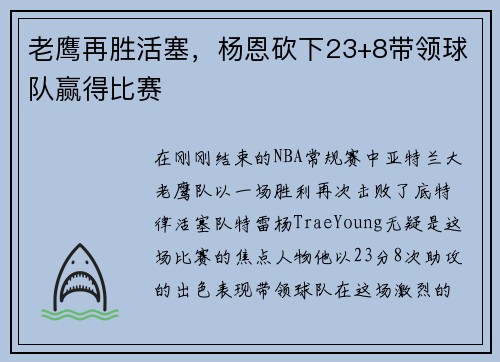 老鹰再胜活塞，杨恩砍下23+8带领球队赢得比赛