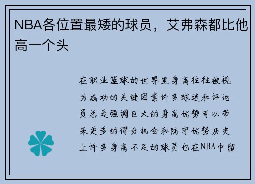 NBA各位置最矮的球员，艾弗森都比他高一个头