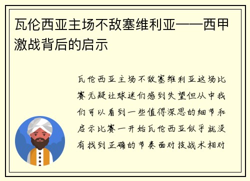 瓦伦西亚主场不敌塞维利亚——西甲激战背后的启示