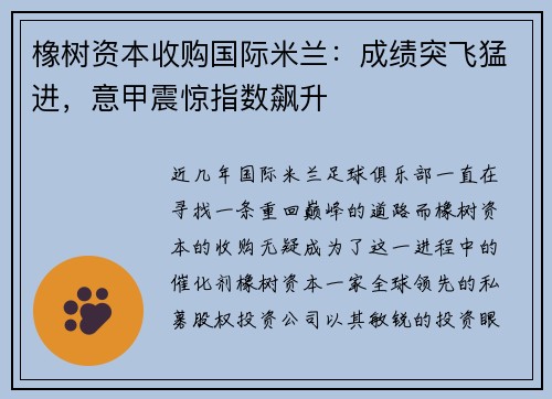 橡树资本收购国际米兰：成绩突飞猛进，意甲震惊指数飙升