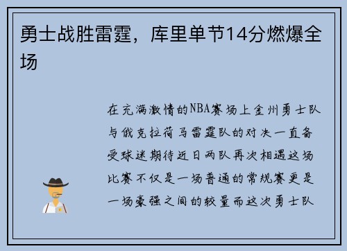 勇士战胜雷霆，库里单节14分燃爆全场