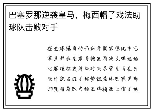 巴塞罗那逆袭皇马，梅西帽子戏法助球队击败对手