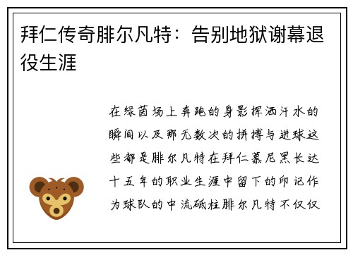 拜仁传奇腓尔凡特：告别地狱谢幕退役生涯