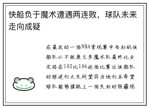 快船负于魔术遭遇两连败，球队未来走向成疑