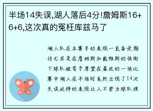 半场14失误,湖人落后4分!詹姆斯16+6+6,这次真的冤枉库兹马了