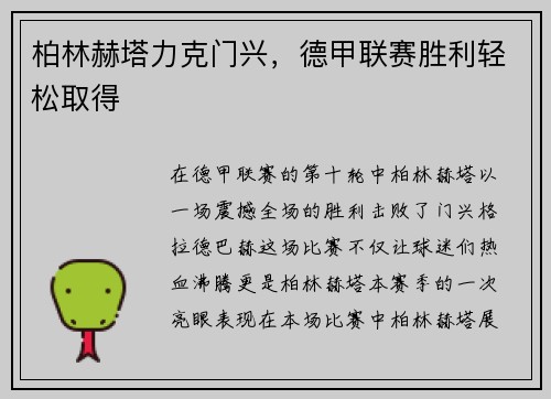 柏林赫塔力克门兴，德甲联赛胜利轻松取得