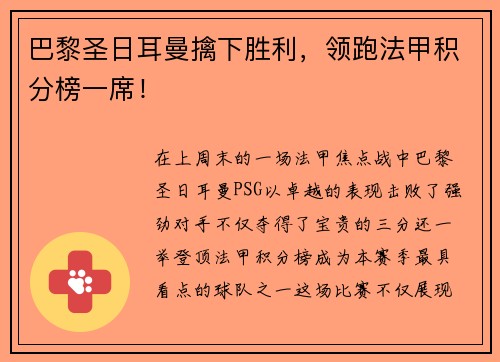 巴黎圣日耳曼擒下胜利，领跑法甲积分榜一席！