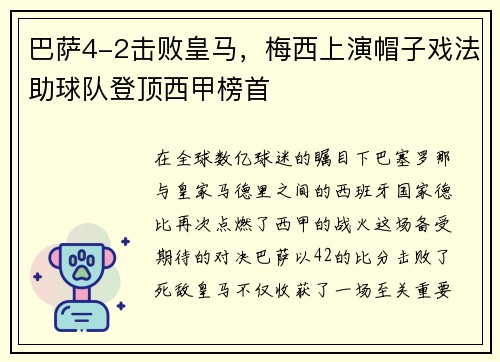巴萨4-2击败皇马，梅西上演帽子戏法助球队登顶西甲榜首