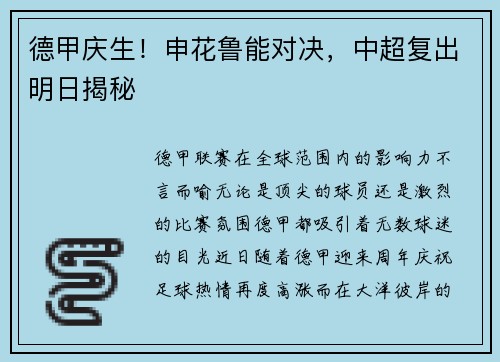 德甲庆生！申花鲁能对决，中超复出明日揭秘