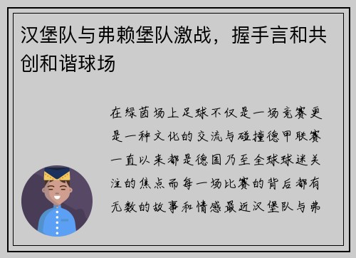 汉堡队与弗赖堡队激战，握手言和共创和谐球场