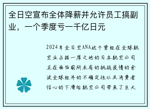 全日空宣布全体降薪并允许员工搞副业，一个季度亏一千亿日元