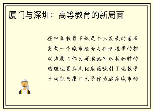 厦门与深圳：高等教育的新局面