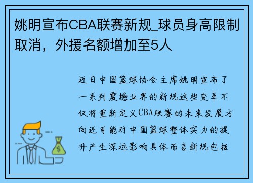 姚明宣布CBA联赛新规_球员身高限制取消，外援名额增加至5人