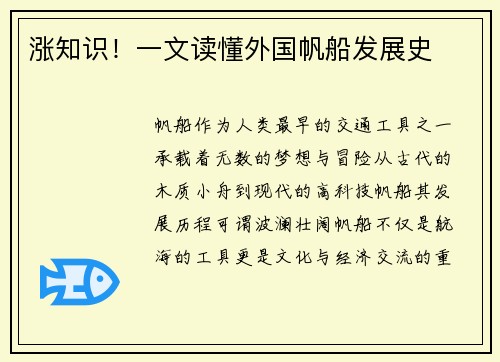 涨知识！一文读懂外国帆船发展史