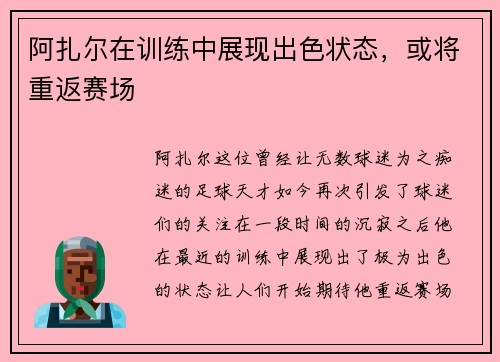阿扎尔在训练中展现出色状态，或将重返赛场