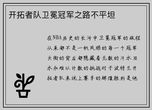 开拓者队卫冕冠军之路不平坦