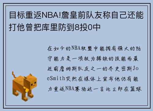 目标重返NBA!詹皇前队友称自己还能打他曾把库里防到8投0中