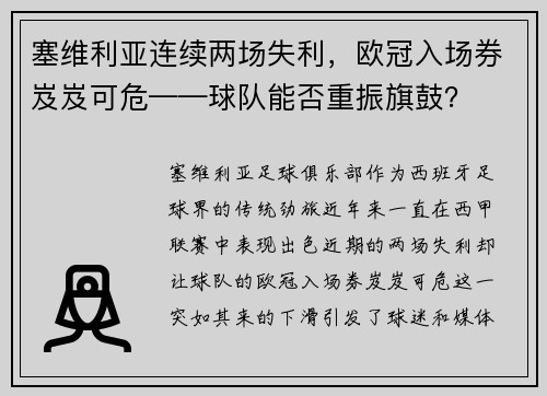 塞维利亚连续两场失利，欧冠入场券岌岌可危——球队能否重振旗鼓？