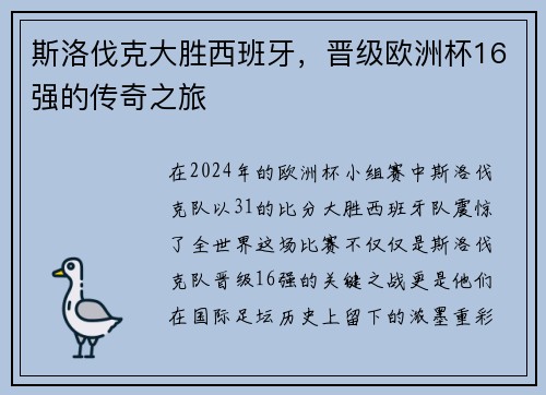 斯洛伐克大胜西班牙，晋级欧洲杯16强的传奇之旅