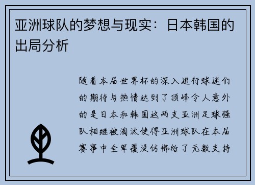 亚洲球队的梦想与现实：日本韩国的出局分析