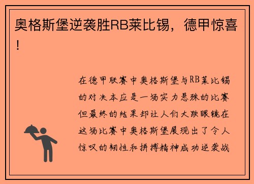 奥格斯堡逆袭胜RB莱比锡，德甲惊喜！