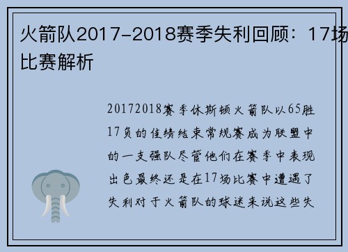 火箭队2017-2018赛季失利回顾：17场比赛解析