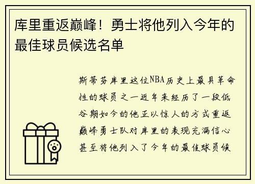 库里重返巅峰！勇士将他列入今年的最佳球员候选名单