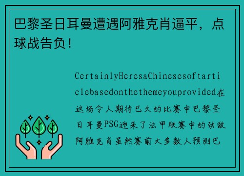 巴黎圣日耳曼遭遇阿雅克肖逼平，点球战告负！
