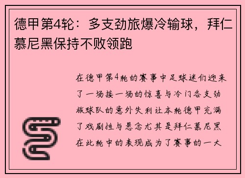 德甲第4轮：多支劲旅爆冷输球，拜仁慕尼黑保持不败领跑